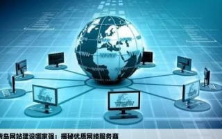 齐鲁主机网，品质与创新的网络服务商