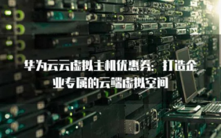 我要做企业站，选择适合的空间或虚拟主机