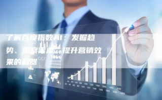 深度剖析百度数据，优势、局限与未来展望