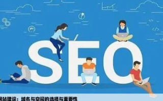 如何选择适合的域名和主机空间，全面指南