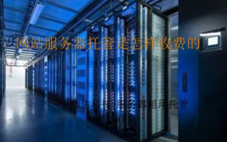服务器托管费用问题，如何优化与节省成本