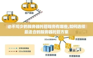 湛江服务器托管服务优选指南，为您的朋友寻找最佳托管方案