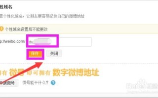 如何成功更改微博个性域名，应对密保问题不支持的攻略