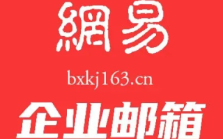 网易免费企业邮箱，如何输入域名并设置教程