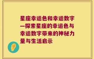 幸运数字与好运数据，解锁生活中的神秘密码