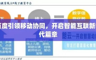 聪创互联，引领数字时代的智慧连接新篇章