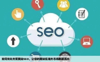 CN域名做外贸网站的影响，优势、挑战与策略
