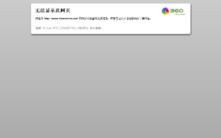 凡客进不去打不开显示该域名已过期请及时续费