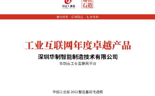 华冠互联，重塑制造业的桥梁