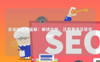 没有空间只有域名可以备案吗？详解域名备案流程及注意事项