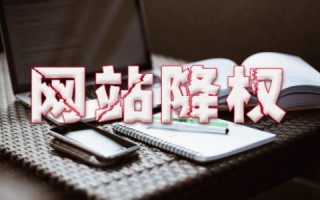 网站域名改版后被降权，我是不是百度站长工具的牺牲品？