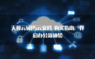 羽翼云使用心得，高效便捷的云端办公新体验