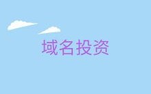 抢注域名是合法的吗？
