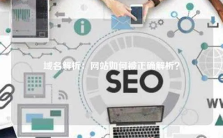 域名解析，互联网连接的桥梁