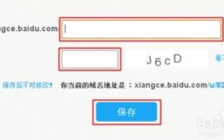 百度空间个性域名设置全攻略，打造专属网络领地