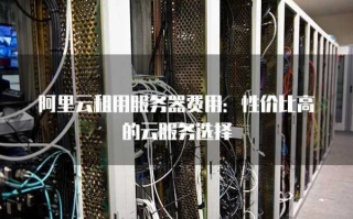 阿里云虚拟主机，打造高效、可靠的网站服务器