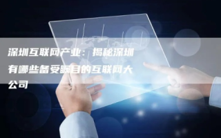 深圳九河网络，创新与卓越并驱的先锋企业