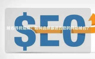 如何选择域名，挑选优质域名的全面指南
