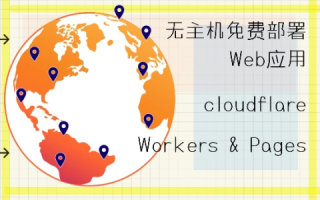 如何利用自己的电脑搭建WEB服务器并绑定自己的域名实现互联网
