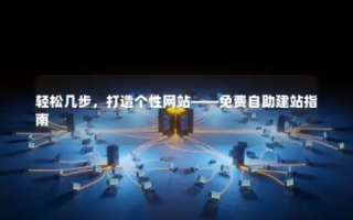 自助建站与独立域名绑定，打造个性化网站的完美平台