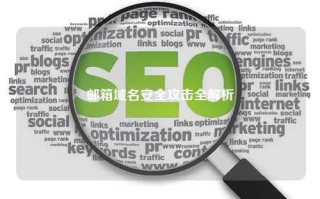 解析COM域名备案与邮箱设置的合规性