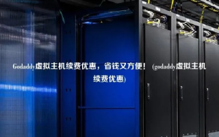 GODADDY虚拟主机如何安装应用
