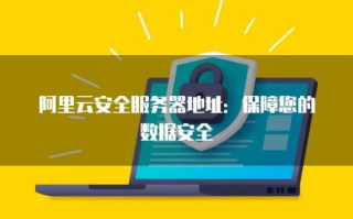 阿里云等云服务器如何保证数据安全