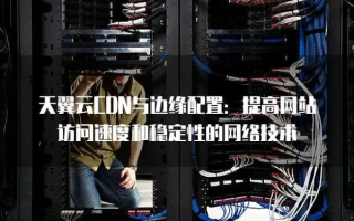 倚天互联，探索网络稳定性的无尽边疆