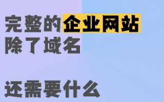 拥有好域名却迷茫于网站内容与命名？这里有你的全面指南