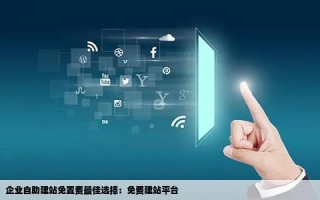 稳定可靠的建站服务，选对平台，尽享无忧建站体验