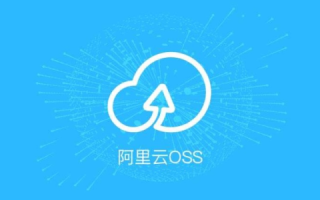 阿里云OSS（Object Storage Service）有必要绑定域名吗？