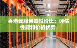 香港云服务器怎么样，优势、选择与应用场景解析