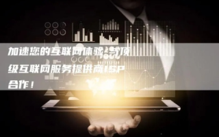亿速互联，值得信任的稳定网络服务