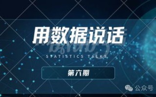 哑哑数据的秘密，揭示数据背后未说之话