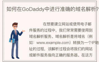最近GODADDY域名无法访问，影响与解决方案
