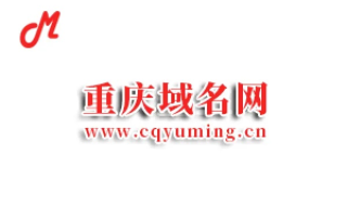 玩转重庆域名，挖掘山城网络疆界的无限可能