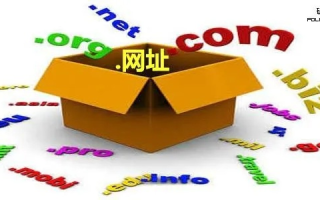 顶级域名的介绍，定义、分类、注册与保护
