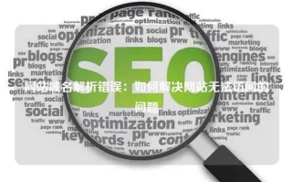 网站无法访问求助，域名解析成功，但访问依旧受阻
