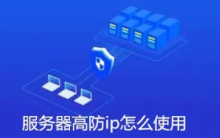 如何辨别高防服务器