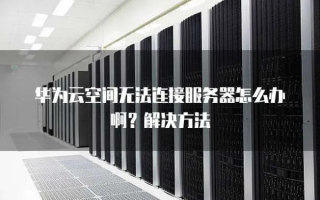 华为云服务器无法访问的排查与解决方案