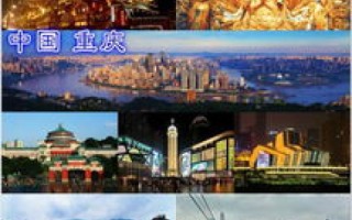 重庆热线官网，探索山城魅力，感受巴渝风情