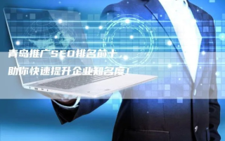 青岛注册域名的公司是哪家？深度解析青岛域名注册市场与服务提供商