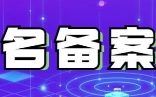域名之前用过现在换了新的主机备案时要填备案密码是怎么回事