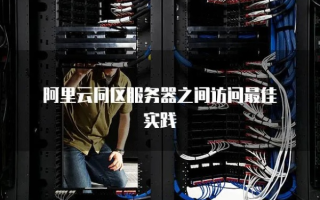 跨越地域限制，连接本地机房与阿里云服务器数据库的实践指南
