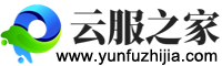 云服之家