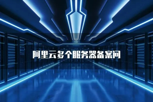 阿里云服务器如何备案