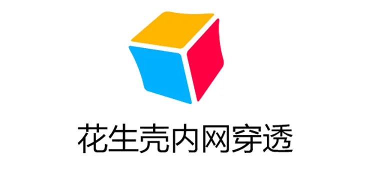 如何在个人笔记本电脑局域网内通过花生壳域名访问本机服务