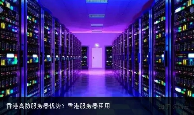 香港服务器租用，优势特点与商业应用解析