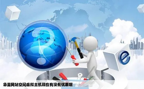 再问买空间买域名申请虚拟主机应该注意些什么呢？