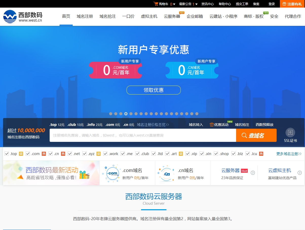 西部数码-云服务器-虚拟主机-域名注册,23年知名云服务商